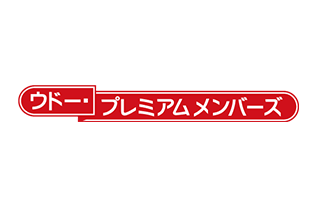 ウドー・プレミアムメンバーズ