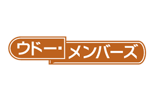 ウドー・メンバーズ